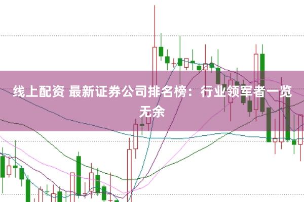 线上配资 最新证券公司排名榜:行业领军者一览无余