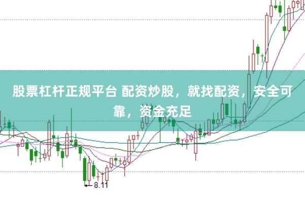 股票杠杆正规平台 配资炒股,就找配资,安全可靠,资金充足