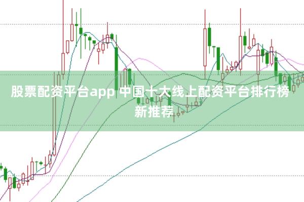 股票配资平台app 中国十大线上配资平台排行榜  新推荐