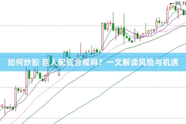 如何炒股 巨人配资合规吗？一文解读风险与机遇