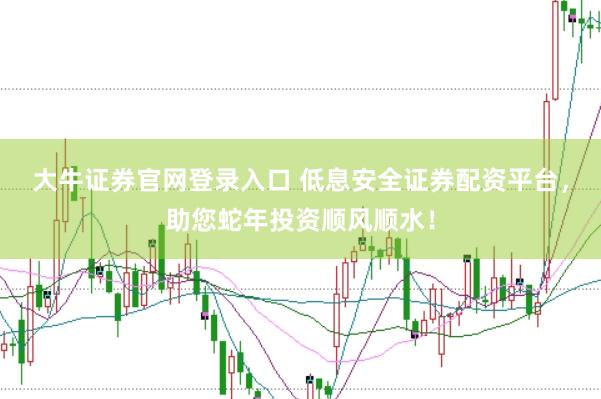 大牛证券官网登录入口 低息安全证券配资平台，助您蛇年投资顺风顺水！