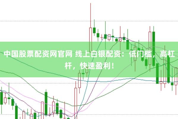 中国股票配资网官网 线上白银配资：低门槛，高杠杆，快速盈利！