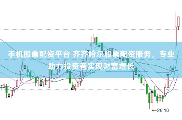 手机股票配资平台 齐齐哈尔股票配资服务，专业助力投资者实现财富增长