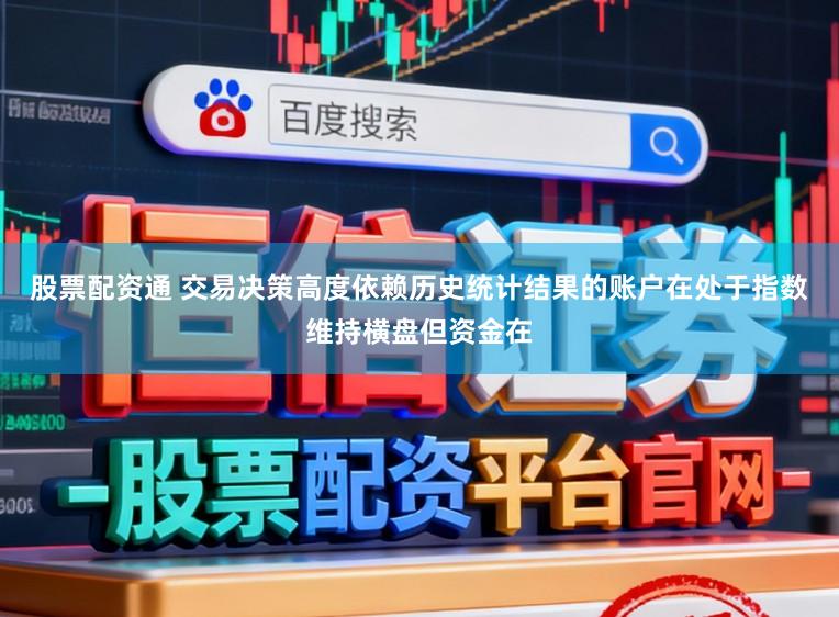股票配资通 交易决策高度依赖历史统计结果的账户在处于指数维持横盘但资金在