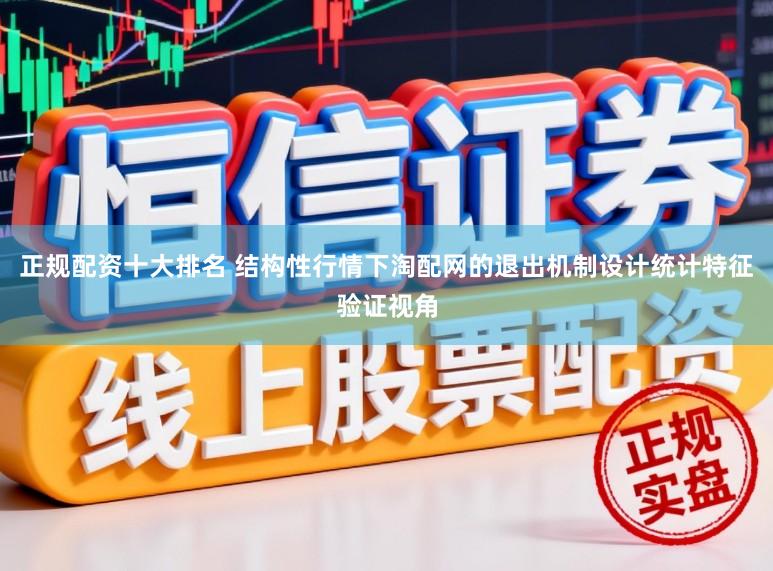 正规配资十大排名 结构性行情下淘配网的退出机制设计统计特征验证视角