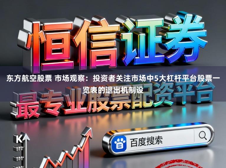 东方航空股票 市场观察：投资者关注市场中5大杠杆平台股票一览表的退出机制设