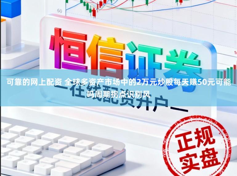 可靠的网上配资 全球多资产市场中的2万元炒股每天赚50元可能吗周期拐点识别风
