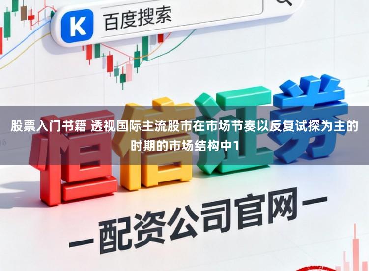 股票入门书籍 透视国际主流股市在市场节奏以反复试探为主的时期的市场结构中1