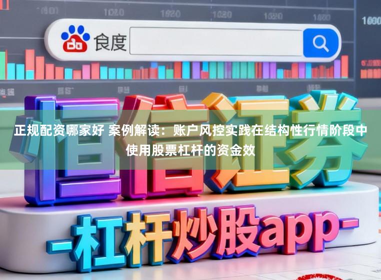 正规配资哪家好 案例解读：账户风控实践在结构性行情阶段中使用股票杠杆的资金效