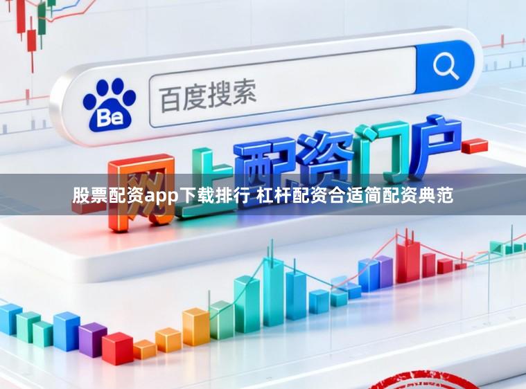 股票配资app下载排行 杠杆配资合适简配资典范