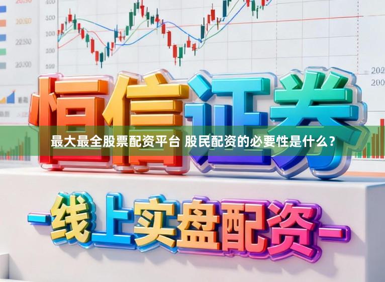 最大最全股票配资平台 股民配资的必要性是什么？