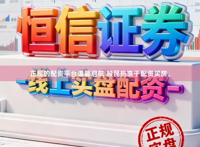 正规的配资平台温馨启航 股民热衷于配资买房。