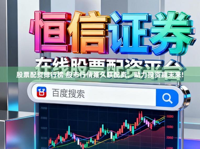 股票配资排行榜 股市行情推久联配资，助力投资赢未来!