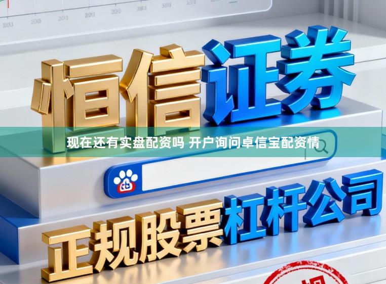现在还有实盘配资吗 开户询问卓信宝配资情