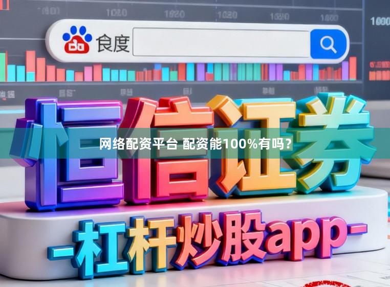 网络配资平台 配资能100%有吗？