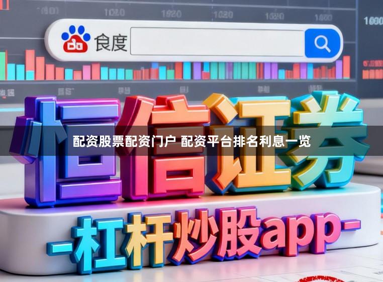 配资股票配资门户 配资平台排名利息一览