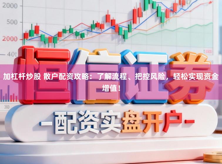 加杠杆炒股 散户配资攻略：了解流程、把控风险，轻松实现资金增值！