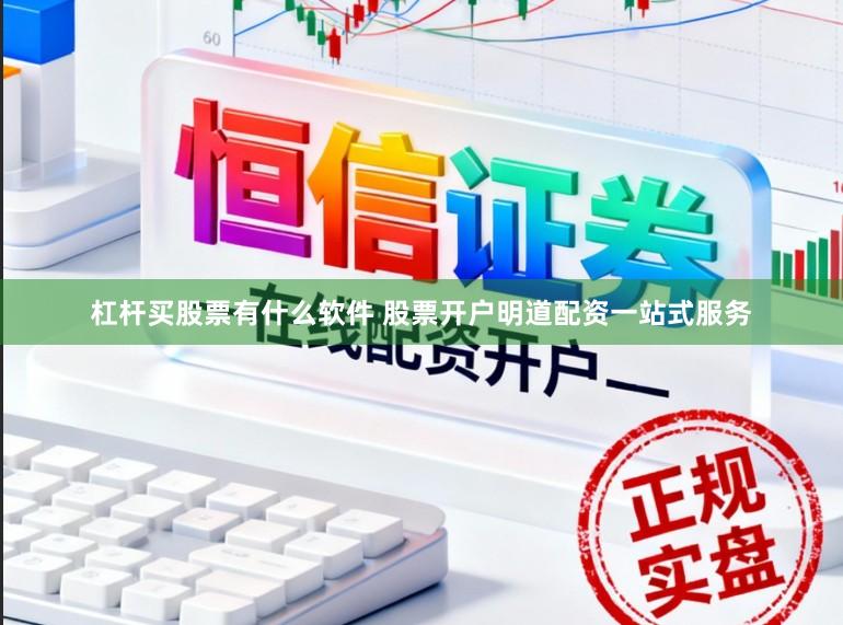 杠杆买股票有什么软件 股票开户明道配资一站式服务