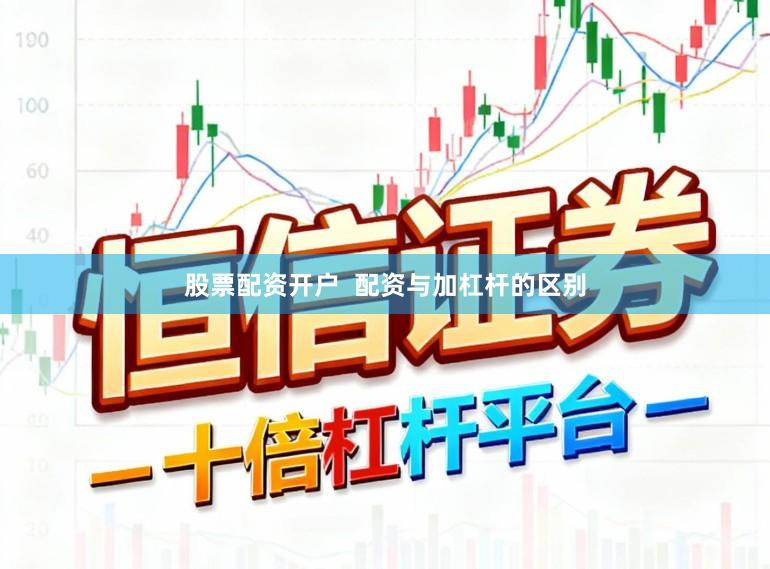 股票配资开户  配资与加杠杆的区别
