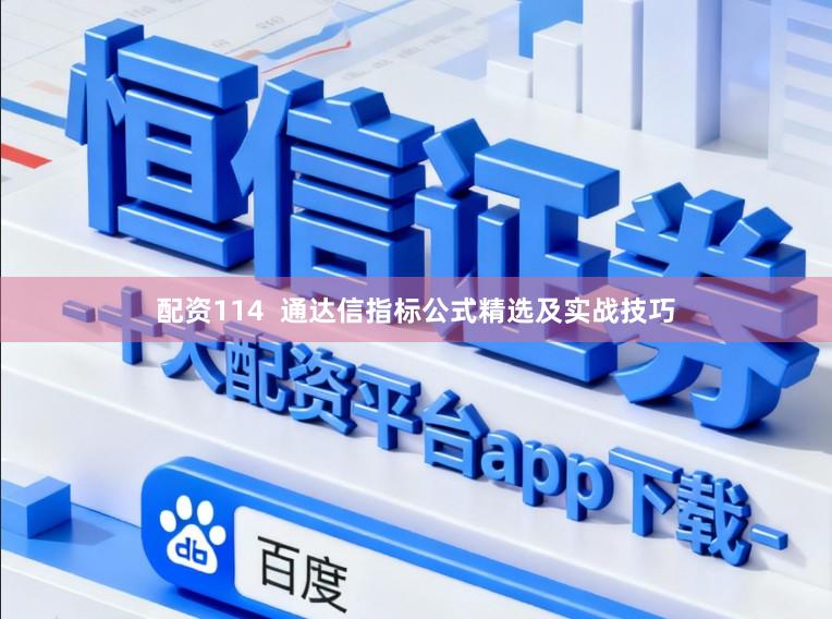 配资114  通达信指标公式精选及实战技巧